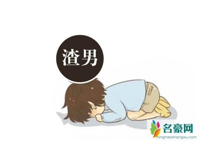 渣男有真情吗 渣男和渣女为什么走不到一起