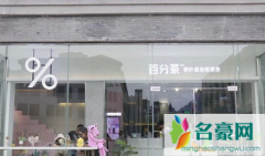 百分茶是哪里的品牌 百分茶菜单推荐