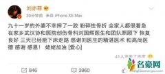 刘亦菲发文感谢医生 透露外婆粉碎性骨折已恢复良