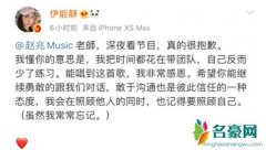 伊能静发文向赵兆道歉 对于指责表示自己明白他的