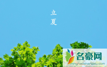 立夏前一天是农历几月2