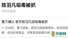 陈羽凡吸毒被抓 警方确认陈羽凡吸毒光速打脸微博