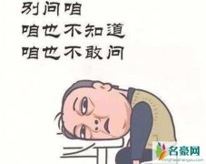 咱也不知道咱也不敢问什么意思 我也不知道我也不