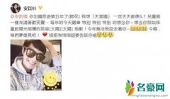 安以轩悼念安钧璨：出国旅游第五年了非常想念