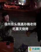 网友路边摊偶遇孙楠 一身迷彩服喝着酒吃烧烤十分