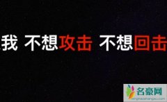 闭麦是什么梗 微博闭麦是什么意思揭露令人啼笑皆