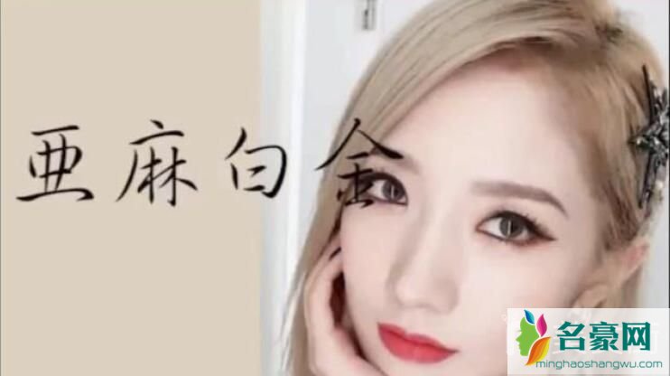 2020年流行发色：亚麻白金