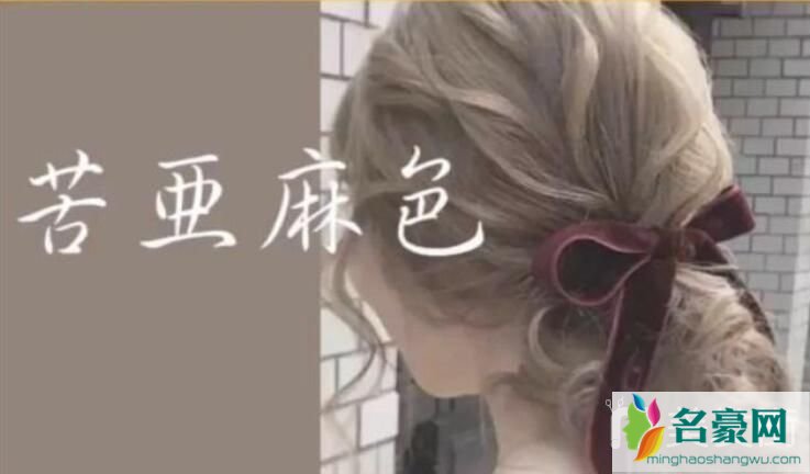 2020年流行发色：苦亚麻色