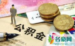 缺钱可以提取公积金吗 公积金是越多越好吗