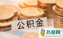 1万公积金可以贷款多少2021 1万公积金能贷款多少的