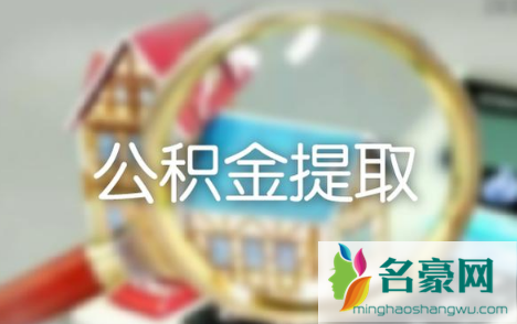 急用钱公积金怎么提现20212