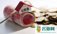 急用钱公积金怎么提现2021 公积金应该取出来吗