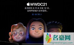 wwdc大会会发布新品吗2021 wwdc大会发布过硬件吗