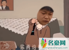 你再这样我就生气啦啥梗什么意思 你再这样我就生