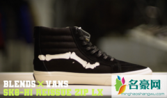 Blends xVans Vault 联名发售信息 vans怎么穿鞋带