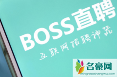 boss直聘花钱解封靠谱吗 boss直聘怎么解封账号