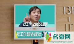 boss直聘置顶多少钱 boss直聘hr邀请你去公司上班靠谱