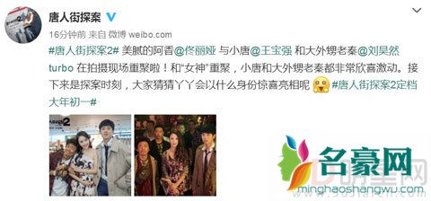 佟丽娅现身《唐探2》 与王宝强刘昊然亲密合影