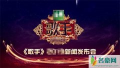 《歌手2019》公布首发阵容 网友：刘欢锁定歌王