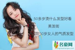 50多岁烫什么发型好看 9款50岁女人的气质发型