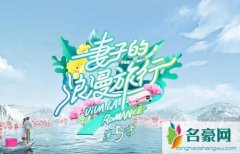 妻子的浪漫旅行第五季拍摄地在哪？四对夫妻重温恋