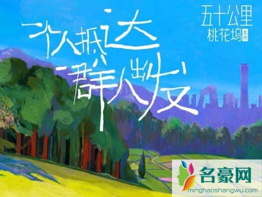 五十公里桃花坞拍摄地点在哪