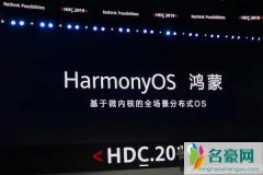 华为正式发布鸿蒙 华为自主研发分布式操作系统