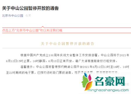 北京中山公园端午节几点关门20213