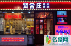 贤合庄应该差不多倒闭了吧 贤合庄火锅真的赚钱吗