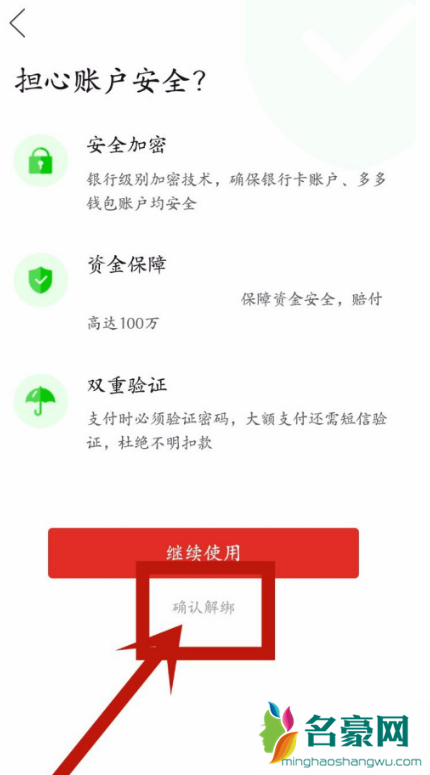 多多钱包解绑了就没风险了吧11