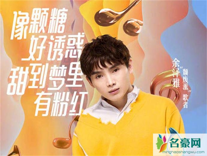 余雅泽因其长相和歌喉给了观众深刻印象