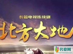 北方大地原型是什么 北方大地企业原型引发网友猜