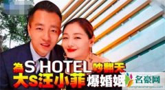 汪小菲否认婚姻危机 大S汪小菲为钱争执不断