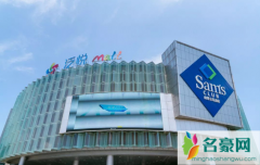 山姆会员卡一年怎么算 山姆会员店有什么值得买的