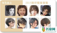 2021最流行的女生短发 盘点12款今年最火的潮女短发