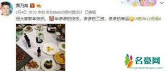 贾乃亮晒年夜饭图旁边惊现妙手 贾乃亮李小璐疑是