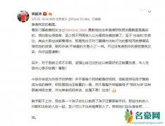 黄毅清发文致歉 黄毅清致歉刁磊前妻当事人说了些