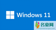 windows11正式版什么时候可以升级 电脑系统要更新好