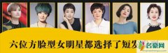 方脸适合短发吗 6位女星演绎适合方脸的短发发型