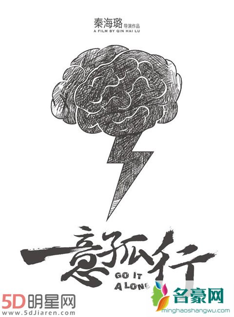 秦海璐执导首部作品《一意孤行》 不走文艺片是动作喜剧