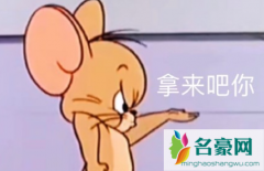 拿来吧你是什么梗 拿来吧你出处