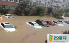 整个车被水淹了保险怎么赔 如果车被淹了怎么办