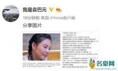 袁巴元喊话张雨绮不齿其卖惨 却因这个原因删除言