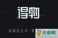 得物为什么叫毒、双字、白冰冰 得物是干嘛用的