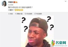 李若彤不懂古彤cp 本尊回应：古墓网络还是3G网