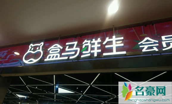 盒马鲜生会员日是星期几2
