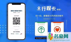 行程卡14天是按小时算的吗 行程卡的使用场景
