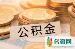 上海公积金租房每个月可以提取多少2021 上海租房公