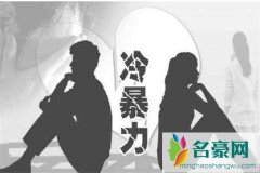 冷暴力的男人最怕什么？感觉男友冷暴力是在逼我分