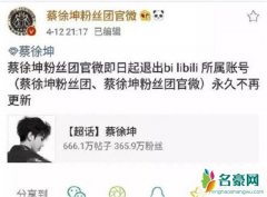 蔡徐坤粉丝退B站 B站网友拍手称快